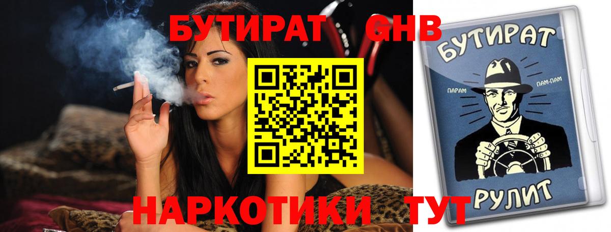 БУТИРАТ 99%  Вход с VPN  Железногорск 